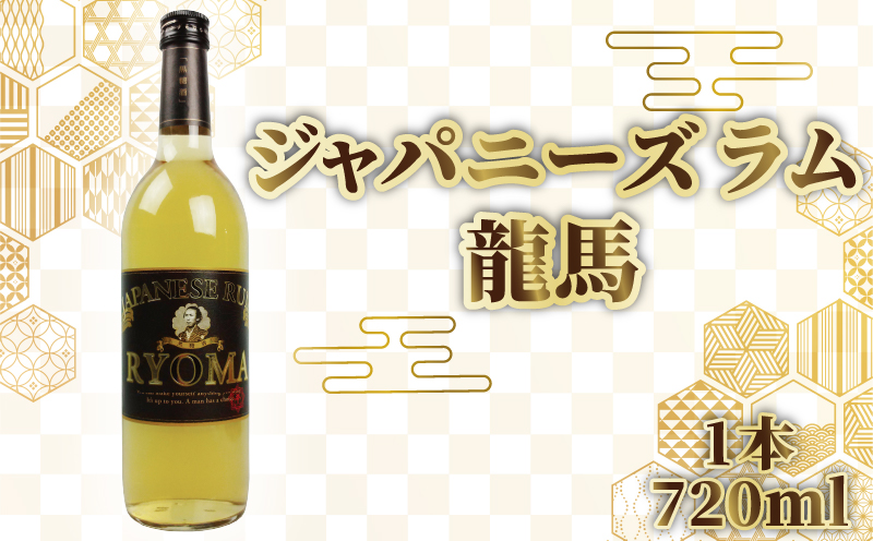 ジャパニーズラム 龍馬 720ml 1本 酒 おさけ お酒 sake すっきり スピリッツ さとうきび ラム酒 土佐 すっきり ギフト 父の日 パーティ 贈り物 蔵元直送 菊水酒造高知県 安芸市