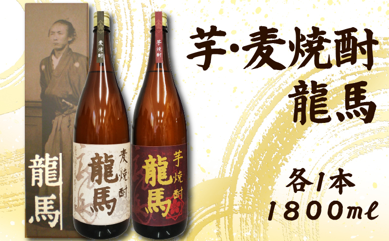 日本酒  芋焼酎・麦焼酎 龍馬(カートン入)1800ml 各1本｜ギフト 父の日 母の日 贈り物 地酒 清酒 酒 プレゼント 誕生日 敬老の日 お祝い 晩酌 酒造 蔵元 こだわり 手造り 食中酒 お酒 地元 伝統 安芸市 高知県
