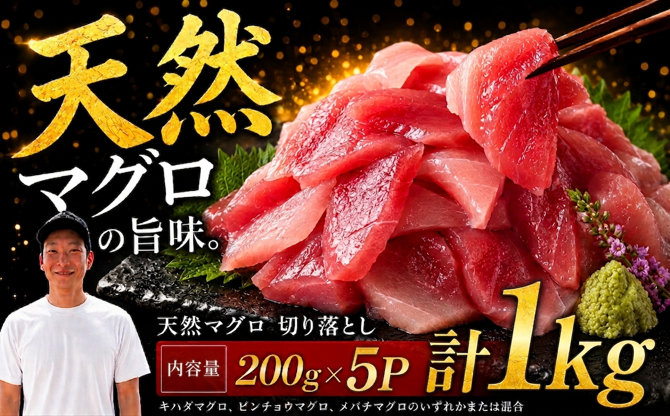 天然マグロ切り落とし 200g×5P│天然マグロ 切り落とし 刺身 マグロ丼 冷凍 高知県 ふるさと納税 キハダマグロ ビンチョウマグロ メバチマグロ 海鮮 お取り寄せ グルメ 時短 簡単調理 解凍するだけ 一口サイズ 手巻き寿司 具材 ユッケ カルパッチョ 漬け丼 おかず おつまみ ギフト 贈答 贅沢 人気 おすすめ 産地直送 新鮮 晩酌 魚介