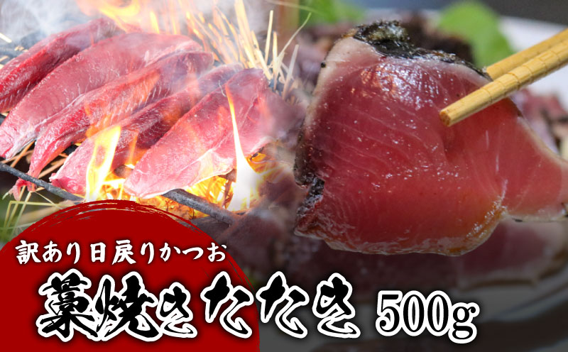 [訳あり] [冷凍] かつお藁焼きたたき 500g 鰹 かつお 新鮮 魚介 海鮮 切身 藁焼き たたき かつおのたたき 魚 魚介 人気 おすすめ 高知県 南国市