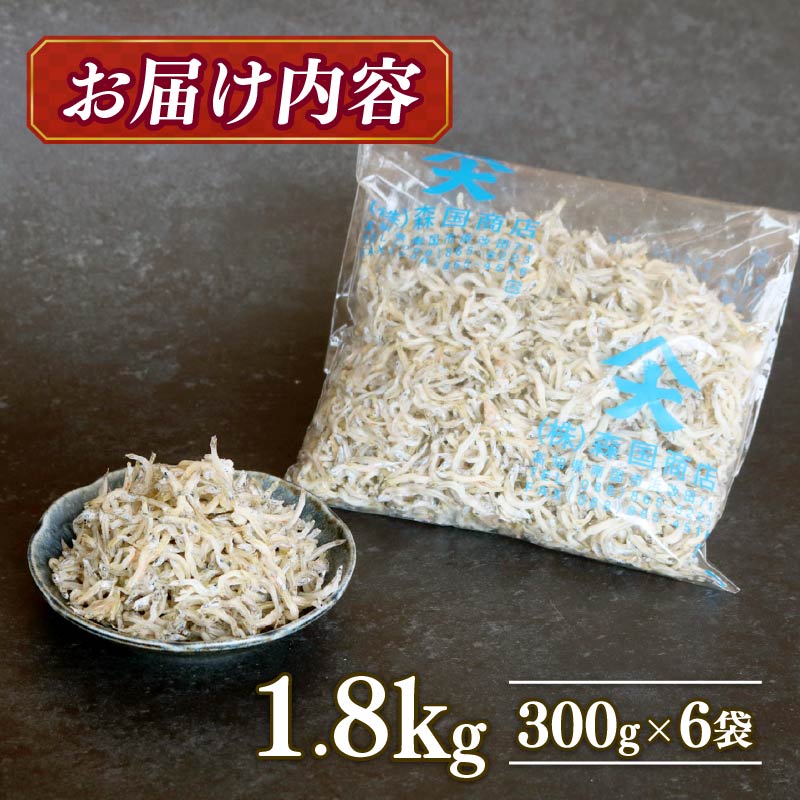 【12回定期便】土佐湾 おかずじゃこ 1.8kg 小分け 冷凍配送 お取り寄せ 国産 おかず チリメンジャコ 海鮮 ちりめんじゃこ 高知県 南国市
