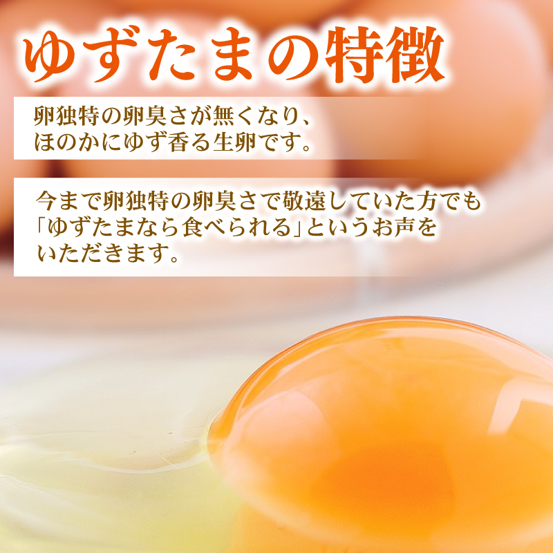 ゆず香る卵 ゆずたま 6個入り×5パック | たまご 卵 鶏卵 柚子 たまごかけごはん 優勝 殿堂入り たまごかけ TKG おいしい 高級 人気 おすすめ 高知県 南国市