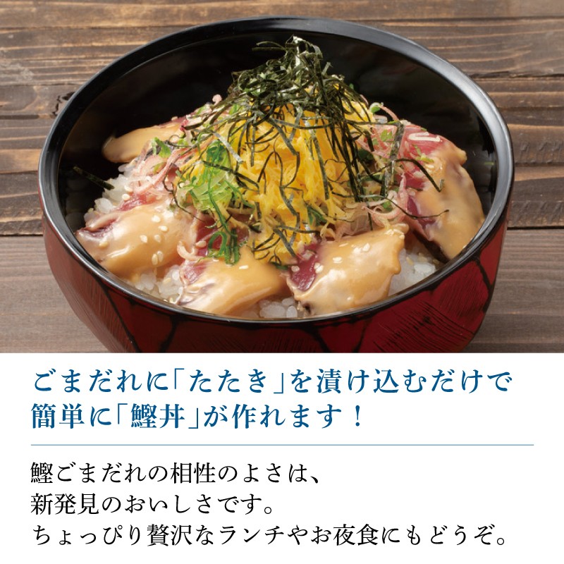 鰹丼 ごまだれ 6袋 セット | 土佐料理司 鰹 かつお カツオ 鰹たたき 鰹タタキ 丼 おすすめ 贈答用 ギフト用 家庭用 贈り物 ごまダレ ゴマダレ 人気 高知県 南国市