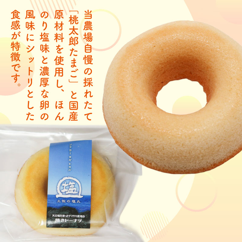 焼きドーナツ 土佐の塩丸 6個入 | 塩 ドーナツ 焼き菓子 お菓子 おかし 家庭用 ギフト 包装 スイーツ 人気 おすすめ たまご 卵 高知県 南国市