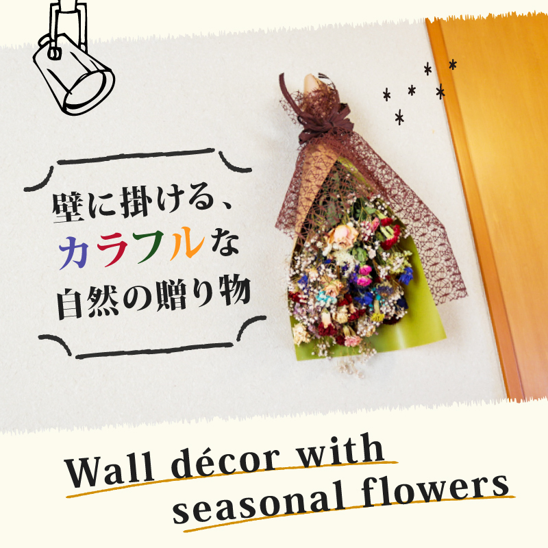 ドライフラワースワッグ 花束 ブーケ スワッグ 花 お花 ギフト ハンドメイド 感謝 気持ち お祝い アレンジ 高知県 南国市
