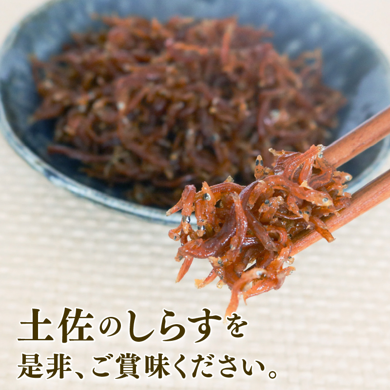 【定期便12回】土佐しらす 佃煮 250g 小分け 冷凍配送 国産 おかず 惣菜 お米 に合う 魚介 小魚 鮮魚 海鮮 ちりめんじゃこ おつまみ 産地直送