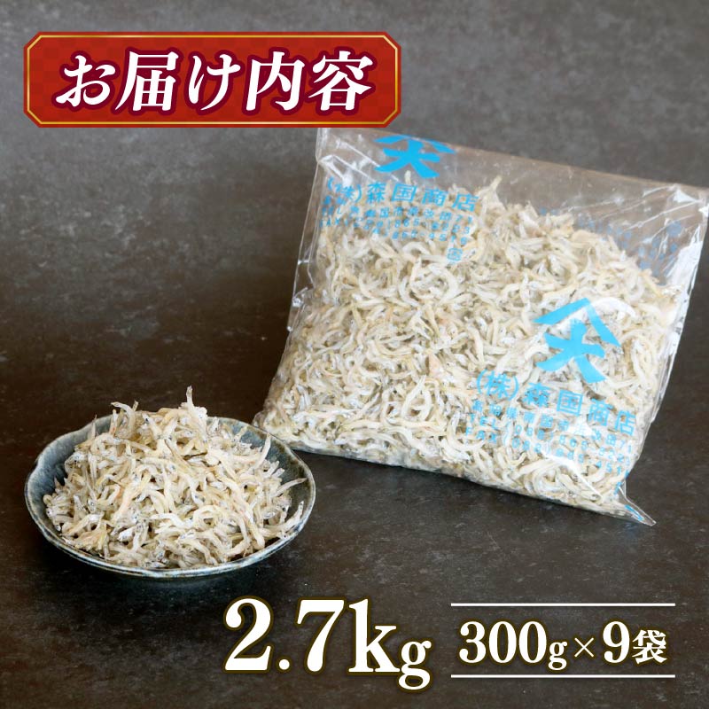 【3回定期便】土佐湾 おかずじゃこ 2.7kg 小分け 冷凍配送 お取り寄せ 国産 おかず チリメンジャコ 海鮮 ちりめんじゃこ 高知県 南国市