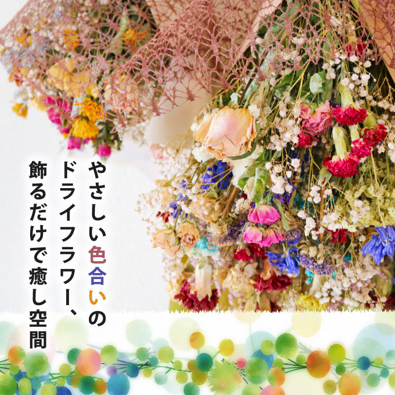 ドライフラワースワッグ 花束 ブーケ スワッグ 花 お花 ギフト ハンドメイド 感謝 気持ち お祝い アレンジ 高知県 南国市