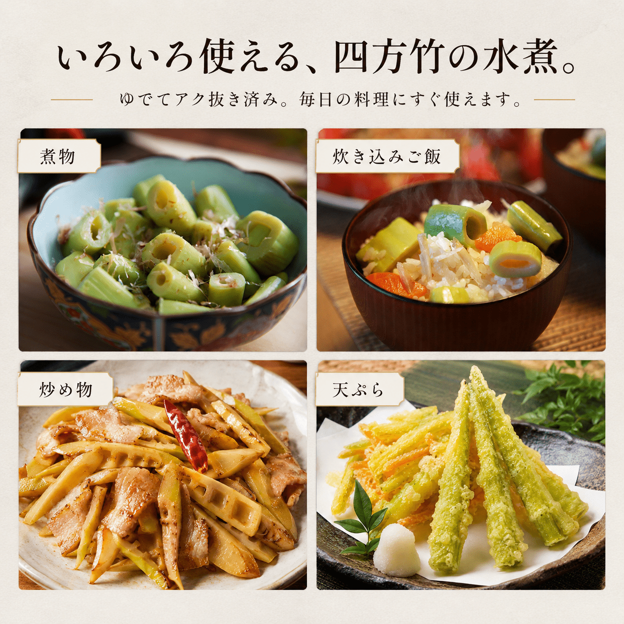 【9月までの受付限定】 国産 四方竹 づくし 3種セット 水煮 土佐煮 炊き込みごはんの素 計4袋 (2026年11月～発送) | 筍 たけのこ 竹の子 タケノコ 先行予約 珍味 希少 煮物 炊き込みご飯 天ぷら 炒め物 鰹だし 醤油 簡単調理 常温 高知 南国市