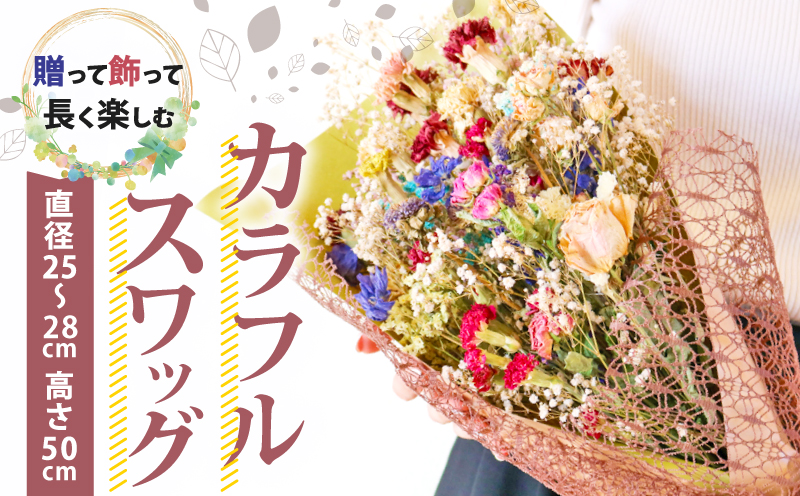 ドライフラワースワッグ 花束 ブーケ スワッグ 花 お花 ギフト ハンドメイド 感謝 気持ち お祝い アレンジ 高知県 南国市
