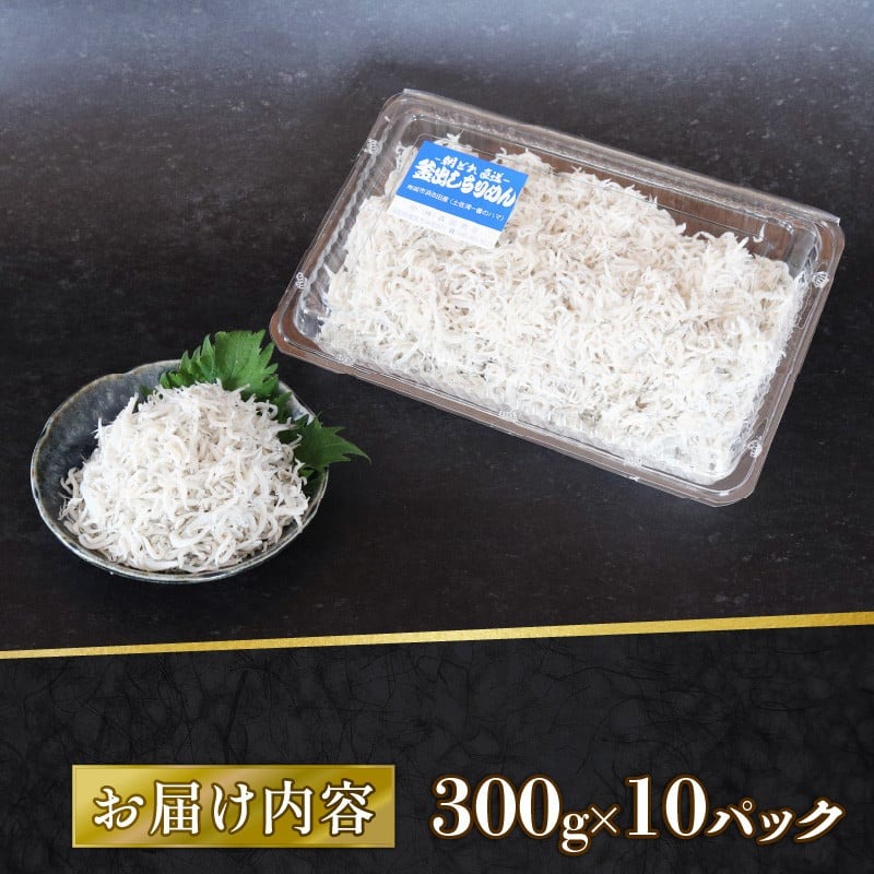 【定期便3回】釜揚げしらす 3kg（300g×10パック）| 釜揚げ ごはん 丼 パスタ 魚 料理 高知県 南国市 シラス しらす ちりめん じゃこ かちり 小魚 魚貝 魚貝類 しらす シラス 海鮮 しらす丼 シラス丼 ふるさと納税しらすしらす おすすめ 高知産しらす 高知県産しらす 米 こめ コメ に合う