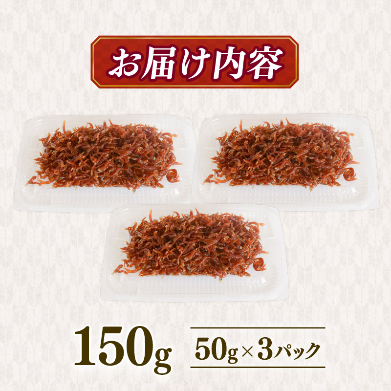 【定期便3回】土佐しらす 佃煮 150g 小分け 冷凍配送 国産 おかず 惣菜 お米 に合う 魚介 小魚 鮮魚 海鮮 ちりめんじゃこ おつまみ 産地直送