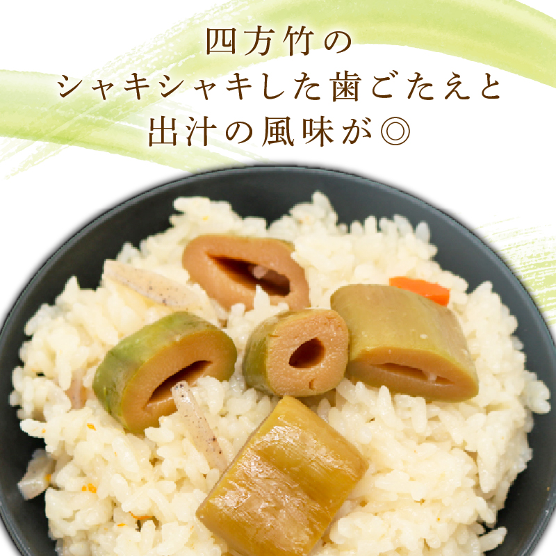 四方竹 食べ比べセット 土佐煮 水煮 炊き込みご飯の素 各2 合計6パック シャキシャキ 食感 珍味 季節 特産 珍しい 柔らか 筍 タケノコ 竹の子 煮物 おでん サラダ 和え物 天ぷら キンピラ お寿司 高知県 南国市