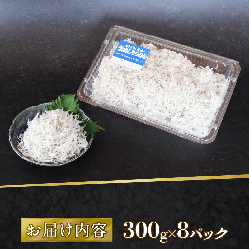 【定期便6回】釜揚げしらす 2.4kg（300g×8パック）| 釜揚げ ごはん 丼 パスタ 魚 料理 高知県 南国市 シラス しらす ちりめん じゃこ かちり 小魚 魚貝 魚貝類 しらす シラス 海鮮 しらす丼 シラス丼 ふるさと納税しらすしらす おすすめ 高知産しらす 高知県産しらす 米 こめ コメ に合う