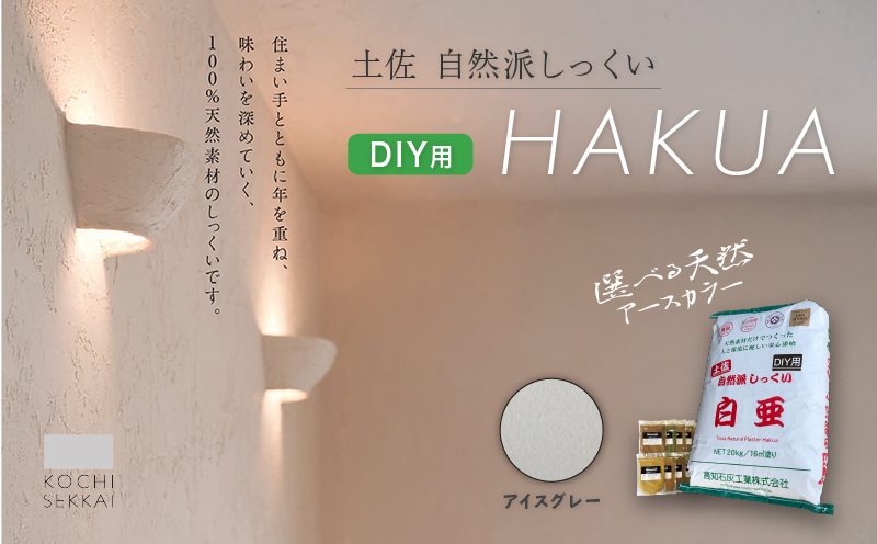 自然派しっくい 白亜 DIY用 アイスグレー 20kg[16平方メートル] | DIY 初心者 簡単 しっくい 漆喰 こだわり 自然素材 リノベ クラフト 安心 塗り壁 高知県 南国市