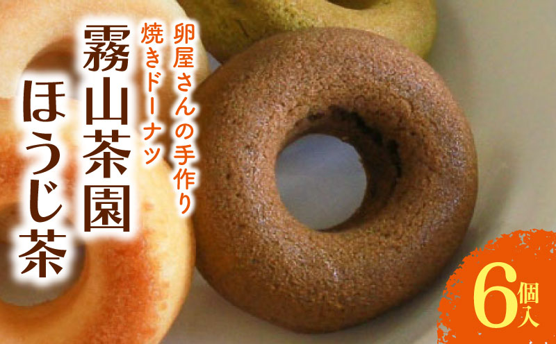 焼きドーナツ ほうじ茶 6個入 | 焙じ茶 お茶 ドーナツ 焼き菓子 お菓子 おかし 家庭用 ギフト 包装 スイーツ 人気 おすすめ たまご 卵 高知県 南国市