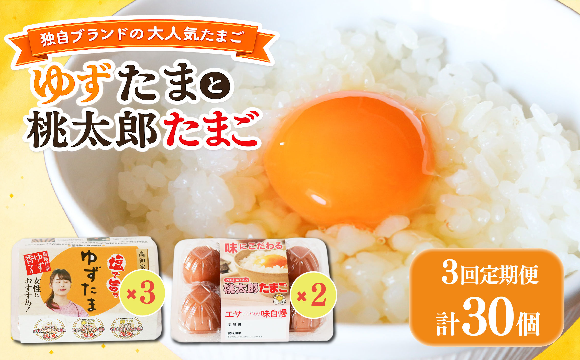 【3回定期便】ゆずたま3パックと桃太郎たまご2パックセット 計30個 | 定期便 毎月 たまご 卵 鶏卵 柚子 風味 赤玉 たまごかけごはん 桃太郎 優勝 殿堂入り たまごかけ TKG おいしい 高級 人気 おすすめ 高知県 南国市