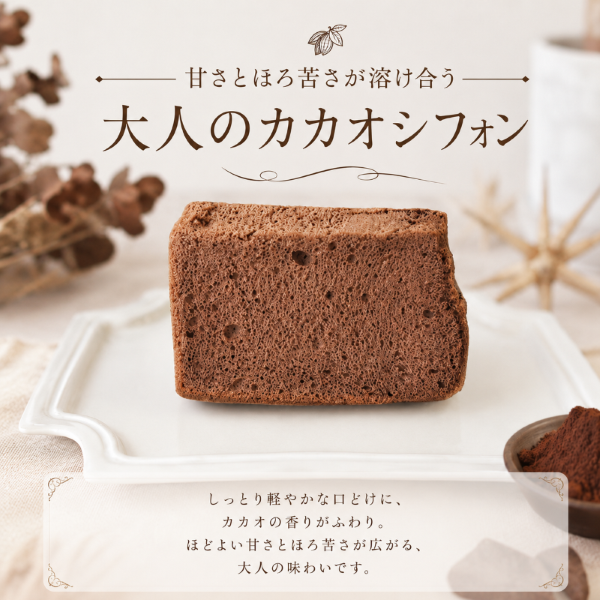 ココア香る しっとりふわふわシフォンケーキ 1箱8個入｜シフォンケーキ ココアシフォン ココア チョコ カカオ ふわふわ しっとり 甘さ控えめ ほろ苦い お菓子 スイーツ 洋菓子 ケーキ 冷凍ケーキ 個包装 ギフト 贈答 プレゼント 手土産 お取り寄せ ガトーベジーブル gateau paisible 地元食材 卵 菜種油 高知県 南国市