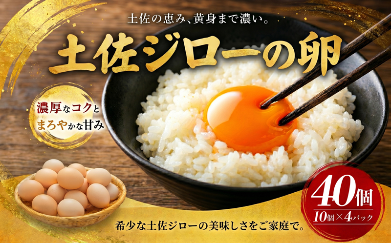 土佐ジローの卵 40個入り たまご 卵 タマゴ 鶏卵