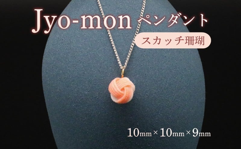 Jyo-mon  縄文ペンダントTOP