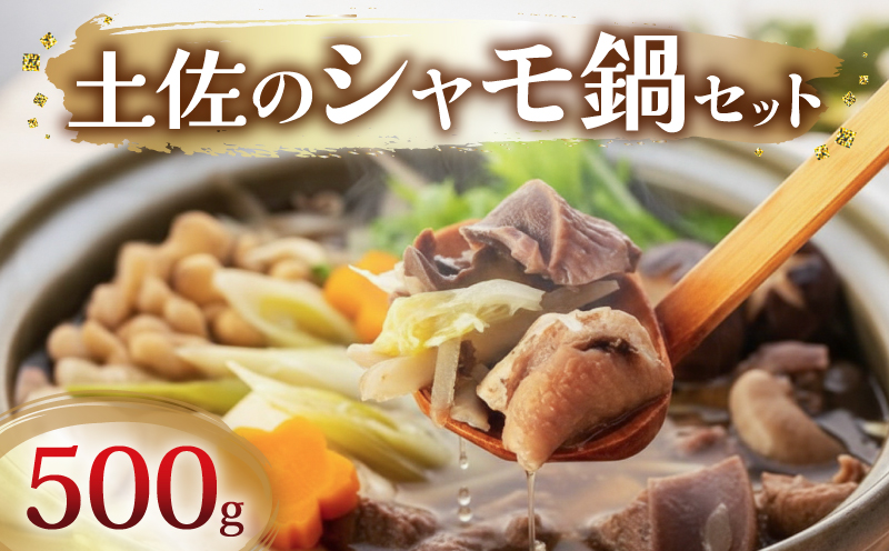 土佐のシャモセット | 鍋 鶏 鳥 肉 鶏肉 軍鶏 シャモ とりにく セット 詰め合わせ 年末 年始 鍋セット おすすめ 正月 旬 人気 高知県 南国市