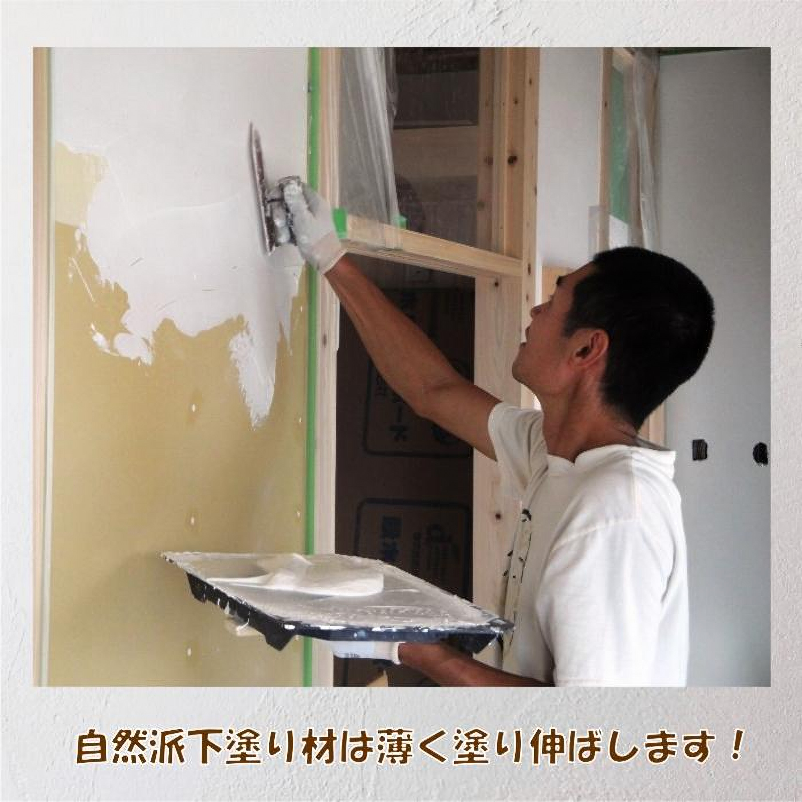 自然派ねりしっくい SELF-re セルフル 専用下塗り材 mini 9kg[16平方メートル] | DIY 初心者 簡単 練り済み しっくい 漆喰 こだわり 自然素材 リノベ クラフト 安心 塗り壁 高知県 南国市