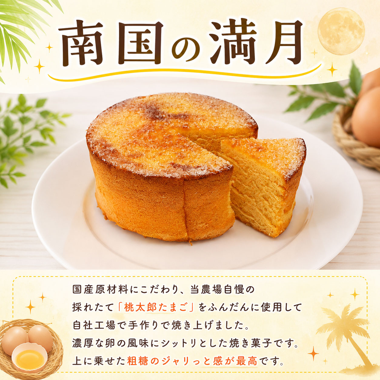 ホール焼き菓子 2種セット ふわたま 南国の満月 | お菓子 おかし カステラ 焼き菓子 ケーキ スイーツ おやつ ギフト 贈答 たまご 卵 ゆず 柚子 人気 おすすめ 高知県 南国市