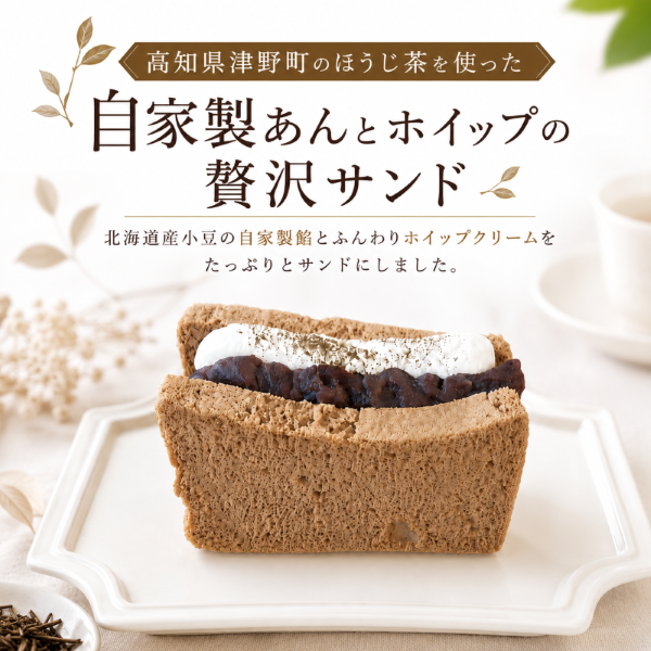 ほうじ茶香る 自家製あん＆ホイップサンド シフォンケーキ 1箱8個入｜シフォンケーキ ほうじ茶シフォン 小豆 北海道産 自家製餡 和スイーツ ケーキ スイーツ 和菓子 洋菓子 お菓子 ふわふわ しっとり 甘さ控えめ 冷凍ケーキ 個包装 ギフト 贈答 プレゼント 手土産 お取り寄せ ガトーベジーブル gateau paisible 地元食材 卵 菜種油 高知県 南国市