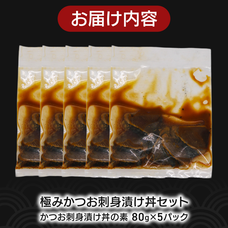 極み かつお 刺身 漬け丼 5パック 極み かつお 刺身 さしみ お刺身 海鮮丼 海鮮 魚 肴 魚介 魚貝 漬け丼 漬け丼の素 冷凍 高知 鰹 柚子 ゆず 日戻り船 日戻 鮮度自慢 産地直送 父の日 母の日 お祝い パーティー 誕生日 丼 高知県 南国市