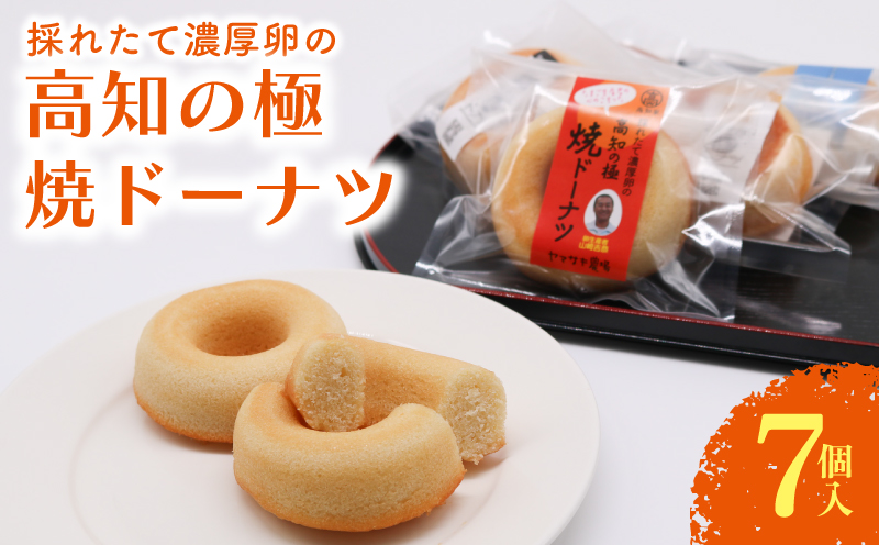 たまご屋の採れたて 高知の極焼きドーナツ[お菓子 スイーツ たまご 焼き菓子 濃厚 ギフト 人気 おすすめ 高知県 南国市]