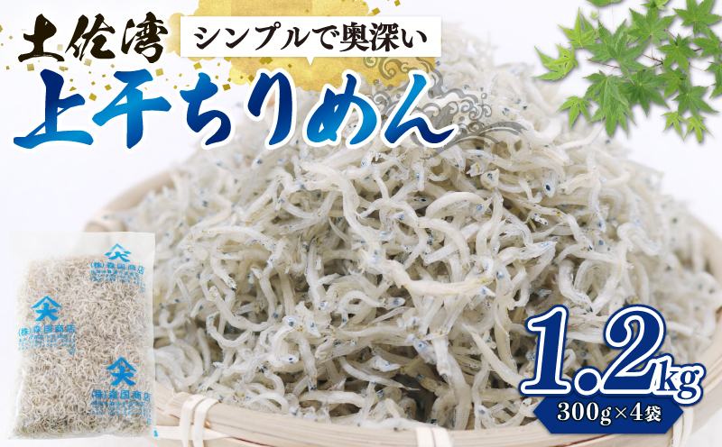 乾燥ちりめんじゃこ(上干ちりめん) 1.2kg | 乾燥 ちりめん じゃこ チリメン ジャコ 高知県 南国市