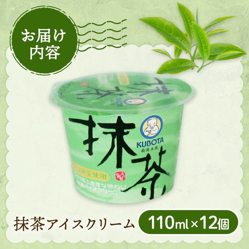 抹茶アイスクリーム110ml✕12個