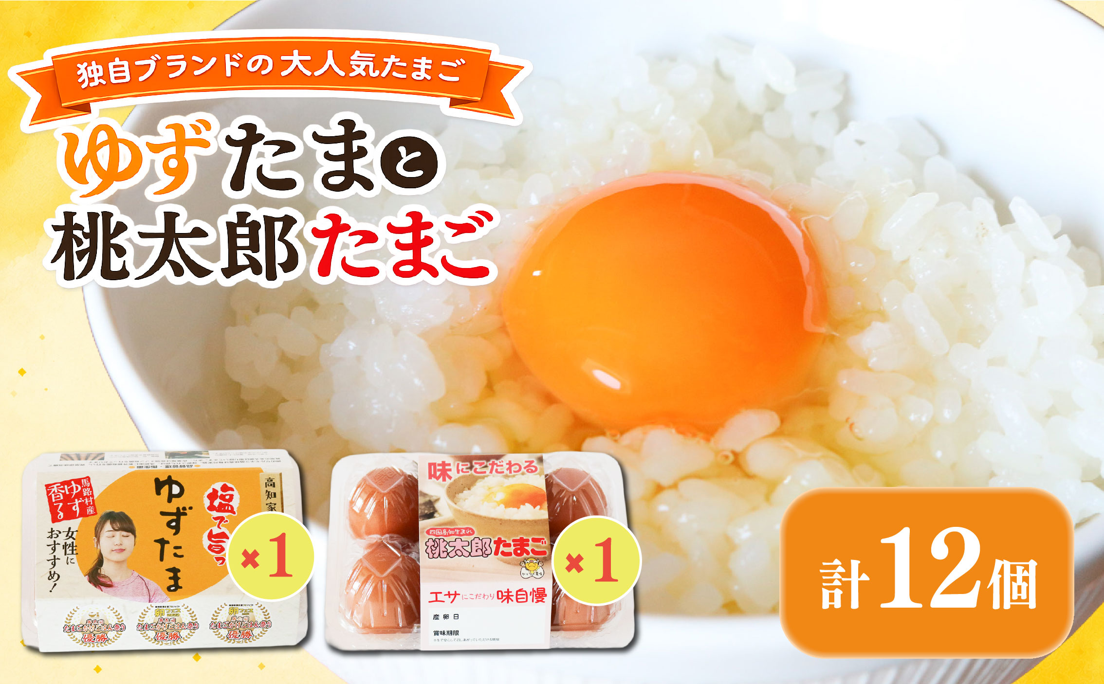 ゆずたまと桃太郎たまごのセット 6個入り×各1パック | たまご 卵 鶏卵 柚子 風味 赤玉 たまごかけごはん 桃太郎 優勝 殿堂入り たまごかけ TKG おいしい 高級 人気 おすすめ 高知県 南国市