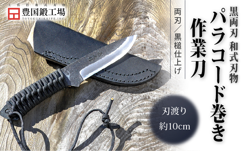 黒両刃 パラコード巻き作業刀 | ナイフ 刃物 キャンプ アウトドア 土佐打刃物 鉈 なた 職人 山林 狩猟 薪 釣り 伝統 工芸 高知県 南国市