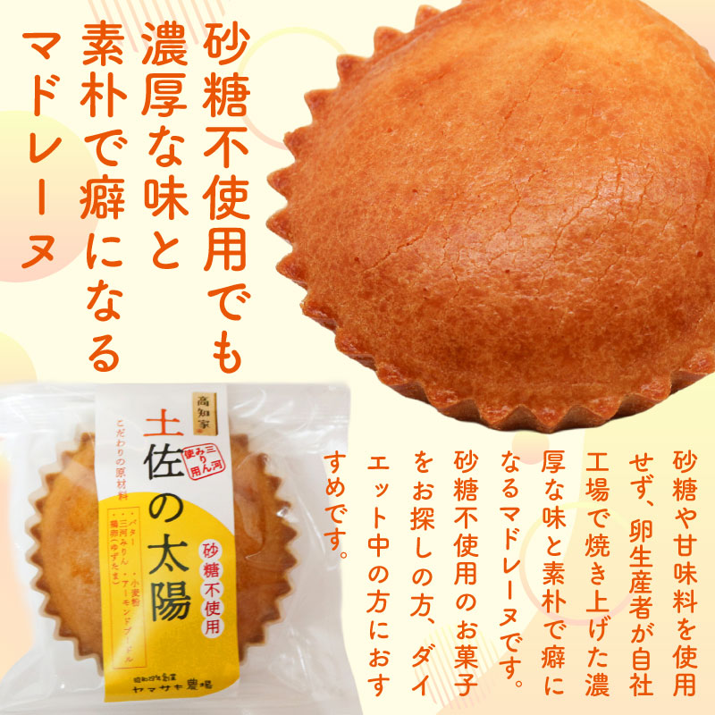 土佐の太陽　三河ミリン　砂糖不使用　マドレーヌ【お菓子 スイーツ たまご 焼き菓子 柚子 濃厚 ギフト 人気 おすすめ  高知県 南国市】