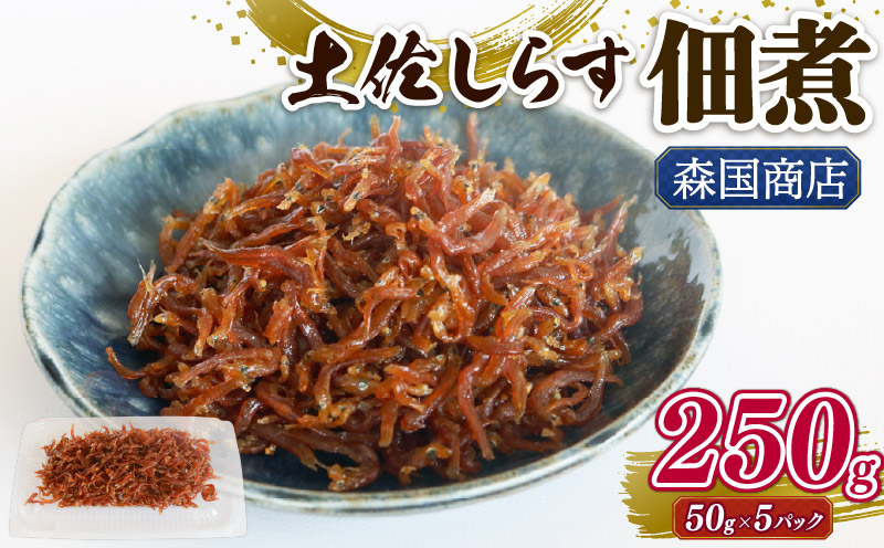 土佐しらす佃煮 250g 小分け 冷凍配送 国産 おかず 惣菜 ご飯のお供 お米 に合う 魚介 小魚 鮮魚 海鮮 ちりめんじゃこ おつまみ 産地直送 高知県 南国市