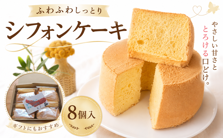 シフォンケーキ(プレーン) 8個入 | 専門店の味 甘さ控えめ ベーキングパウダー不使用 ギフト プレゼント 贈答 贈り物 GATEAU PAISIBLE（ガトーベジーブル）高知県 南国市