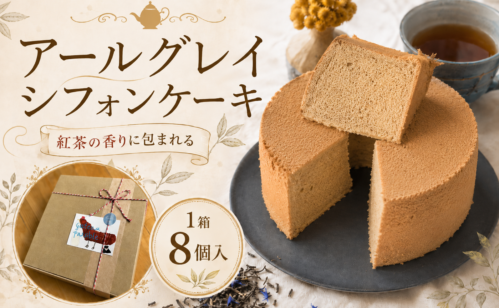 アールグレイ香る しっとりふわふわシフォンケーキ 1箱8個入｜シフォンケーキ アールグレイ 紅茶シフォン 紅茶 ケーキ スイーツ 洋菓子 お菓子 ふわふわ しっとり 甘さ控えめ ベルガモット 茶葉 香り 上品 ティータイム スイーツ 冷凍ケーキ 個包装 ギフト 贈答 プレゼント 手土産 お取り寄せ ガトーベジーブル gateau paisible 地元食材 卵 菜種油 高知県 南国市