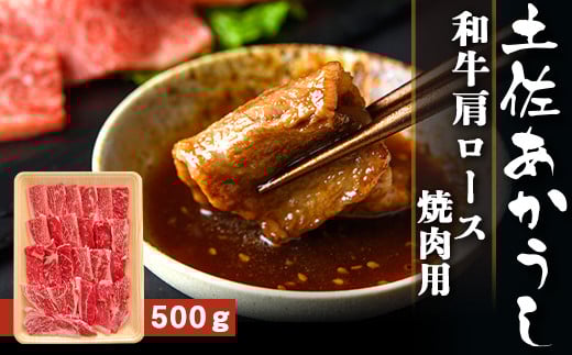 土佐あかうし[和牛肩ロース/焼肉用]約500g