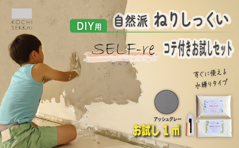 自然派ねりしっくい SELF-re セルフル 下塗り材 コテ付き1平方メートルお試しセット アッシュグレー | DIY 初心者 簡単 練り済み しっくい 漆喰 こだわり 自然素材 リノベ クラフト 安心 塗り壁 高知県 南国市