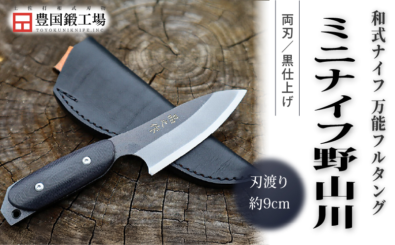 万能フルタングミニナイフ 野山川 G10ハンドル | ナイフ キャンプ アウトドア 打刃物 土佐 鉈 剣鉈 なた 職人 山林 狩猟 熊 刃物 薪割り ハンドメイド 釣り 伝統 工芸 高知県 南国市