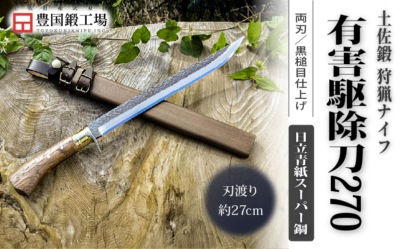 晶之作 有害駆除刀 270 日立青紙スーパー鋼 | ナイフ キャンプ アウトドア 打刃物 土佐 鉈 剣鉈 なた 職人 山林 狩猟 熊 刃物 薪割り ハンドメイド 釣り 伝統 工芸 高知県 南国市
