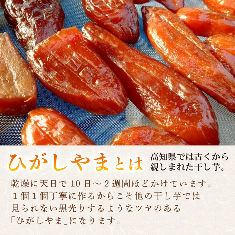 【濃厚お芋スイーツ】ねっとり甘い高知名物「ひがしやま」〜干し芋2袋セット〜【高知県産紅はるか使用】200g×2袋【ほしいも 干しいも 菓子 デザート 野菜 人気 高知県 南国市】