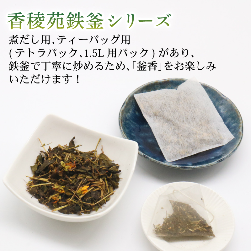鉄釜茶セット（はぶ茶）【お茶 飲料 健康茶 人気 高知県 南国市】