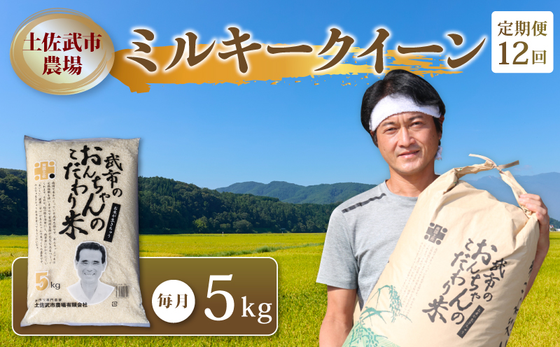 【お米定期便】 【12回】 令和7年度 ミルキークイーン 数量限定 各5キロ 米 コメ お米 精米 ご飯 おにぎり こめ 白米 高知県 南国市