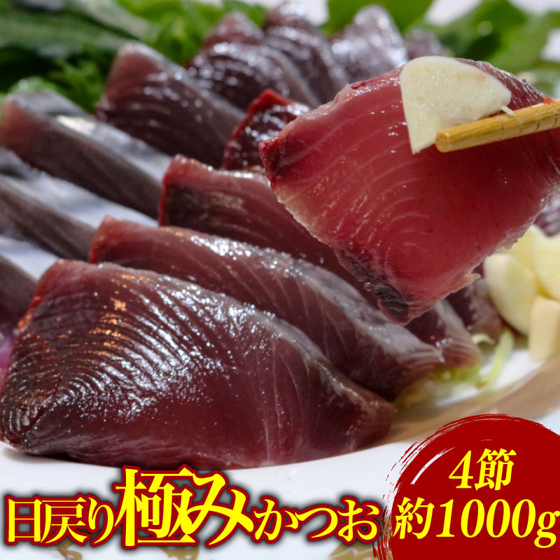 もちもち食感極みかつお刺身250g×4節【鰹 かつお 新鮮 魚 魚介 刺し身 刺身 人気 おすすめ 高知県 南国市】