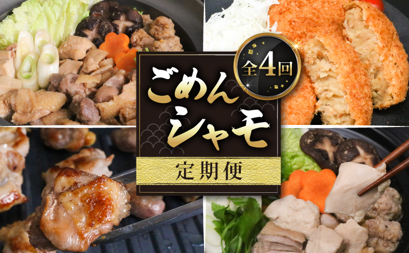 【4種定期便】ごめんケンカシャモ4種 (鍋・すき焼き・焼肉・シャモッケ) | 鍋 鍋セット お鍋 すき焼きセット 焼肉セット コロッケ ギフト 冷凍 しゃも シャモ 軍鶏 国産鶏肉 チキン とりにく 鶏肉 国産鶏