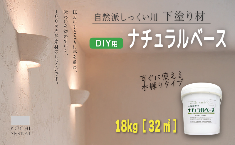 自然派しっくい白亜専用 下塗り材 ナチュラルベース 水練り 18kg[32平方メートル]  | DIY 初心者 簡単 しっくい 漆喰 こだわり 自然素材 リノベ クラフト 安心 塗り壁 高知県 南国市