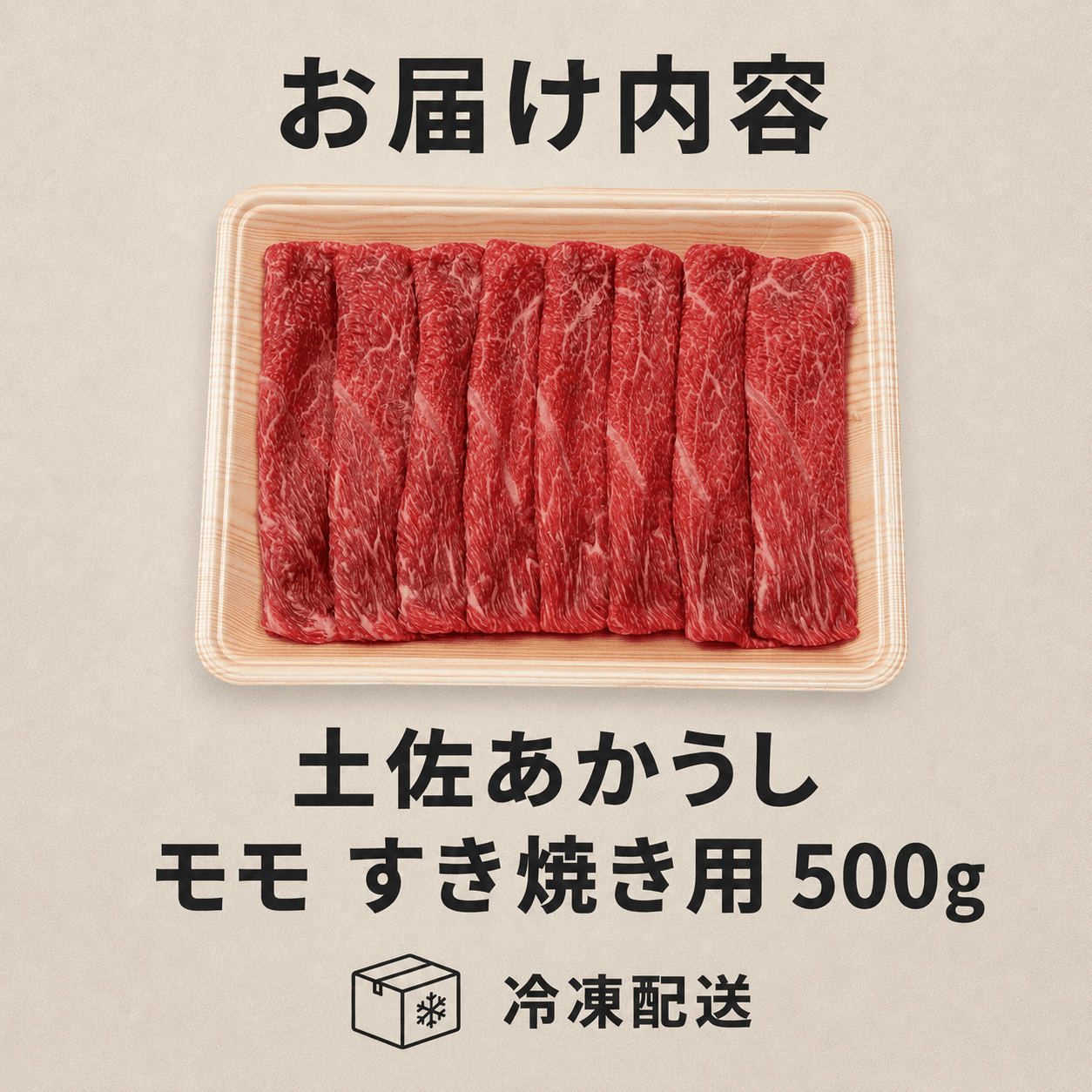 土佐 あかうし 赤牛 赤身 モモ すき焼き用 500g | 和牛 あか牛 アカウシ 牛肉 希少 ブランド 国産 プレゼント ギフト 冷凍 贈答 高知県 南国市