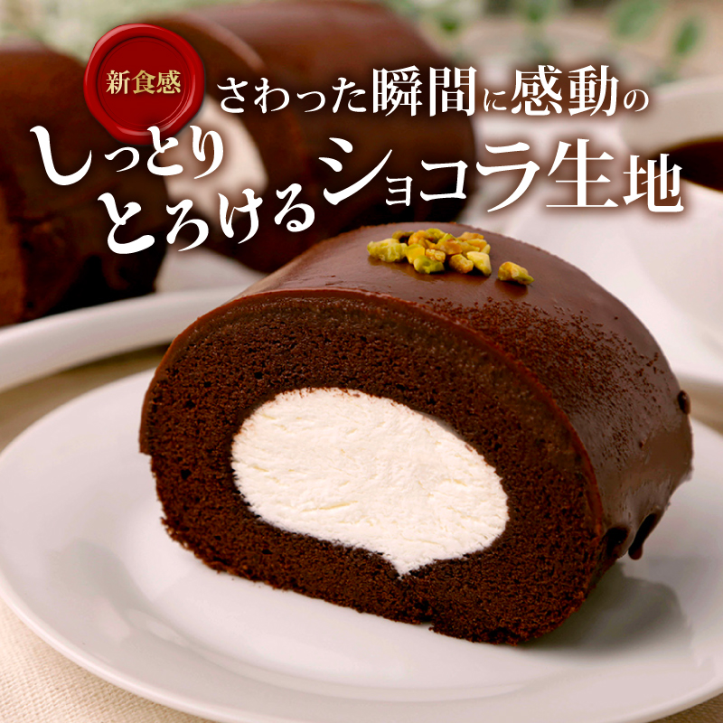 雪ヶ峰ロールくちどけショコラ 1本、アイスブリュレ 4個 セット ロールケーキ スイーツ チョコ ケーキ チョコレート 濃厚 ジャージー プリン クレーム ブリュレ キャラメル プリン クレームブリュレ おやつ お菓子 スイーツ スウィーツ 贈答 贈り物 ギフト プレゼント 送料無料 人気 おすすめ 高知県 南国市